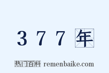 377年是什么意思的图片